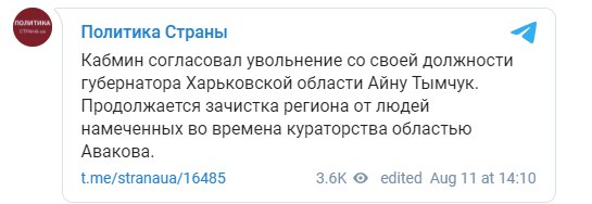 Айну Тымчук уволили с должности главы Харьковской ОГА
