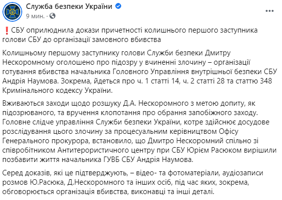 Служба безопасности Украины обнародовала доказательства причастности бывшего первого заместителя главы СБУ к организации убийства