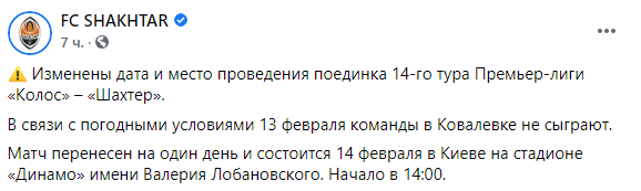 Матч Колос - Шахтер перенесен на 14 февраля