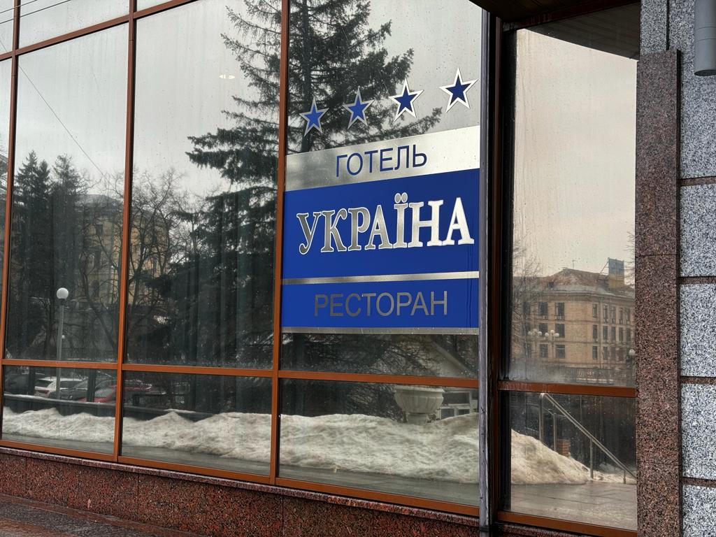 ФГИУ хочет приватизировать гостиницу "Украина" в Киеве
