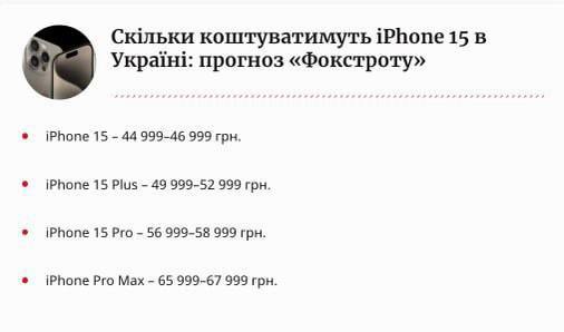 Прогноз "Фокстрота" о ценах на iPhone 15