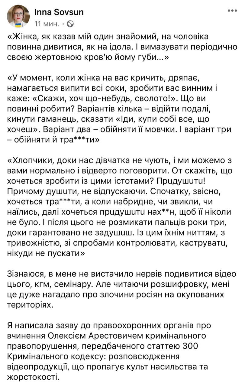 Совсун написала заявление в полицию на Арестовича