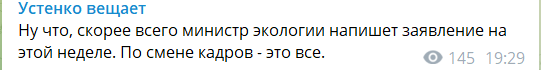 Устенко в Telegram сообщил о планируемой отставке Абрамовского