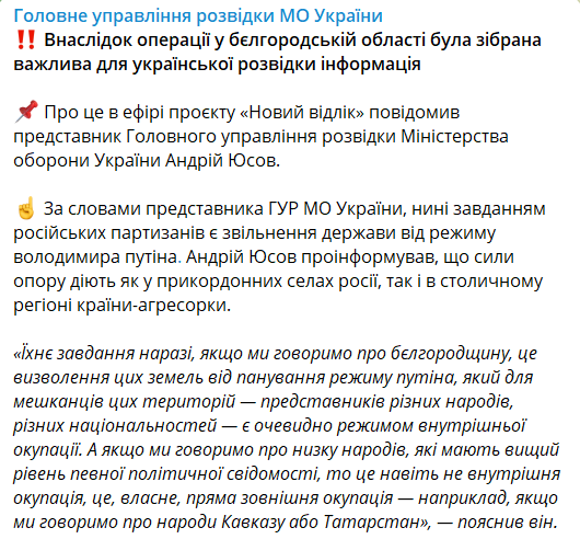 В ГУР рассказали о рейде РДК в Белгородскую область