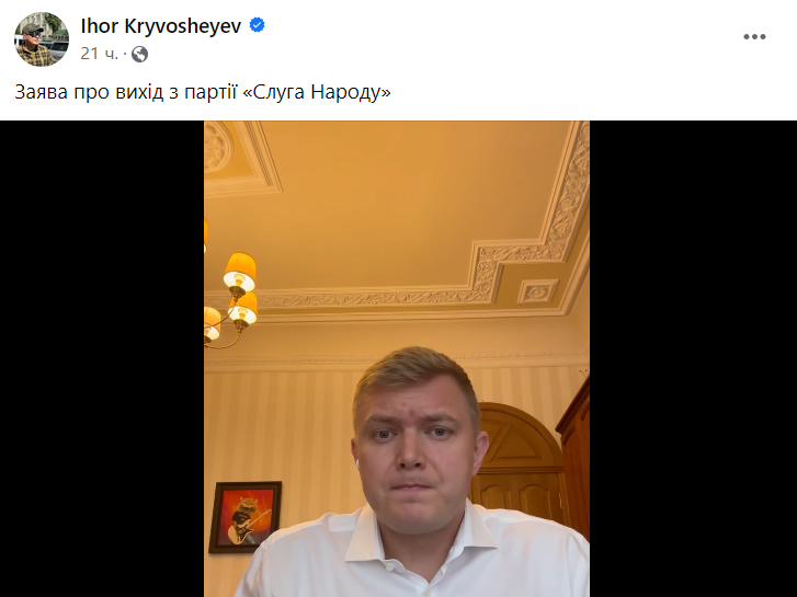 Игорь Кривошеев подал заявление о выходе из партии "Слуга народа"