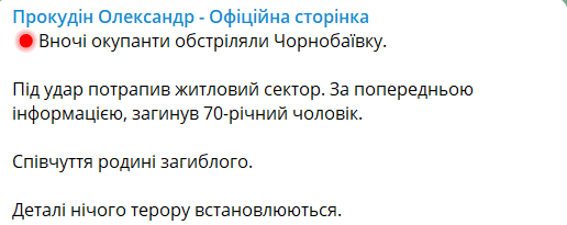 РФ ударила по Чернобаевке