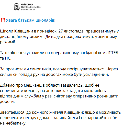Школы Киевской области на удаленке с 27 ноября 2023 года