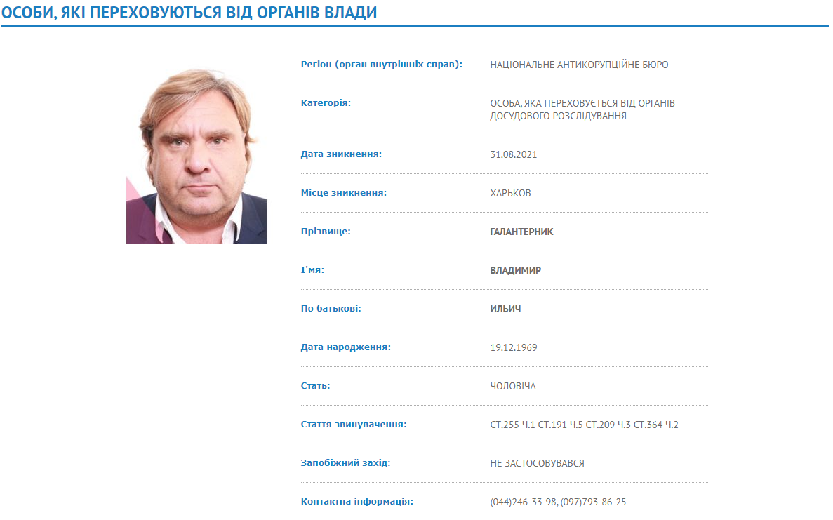 Галантерника объявили в розыск