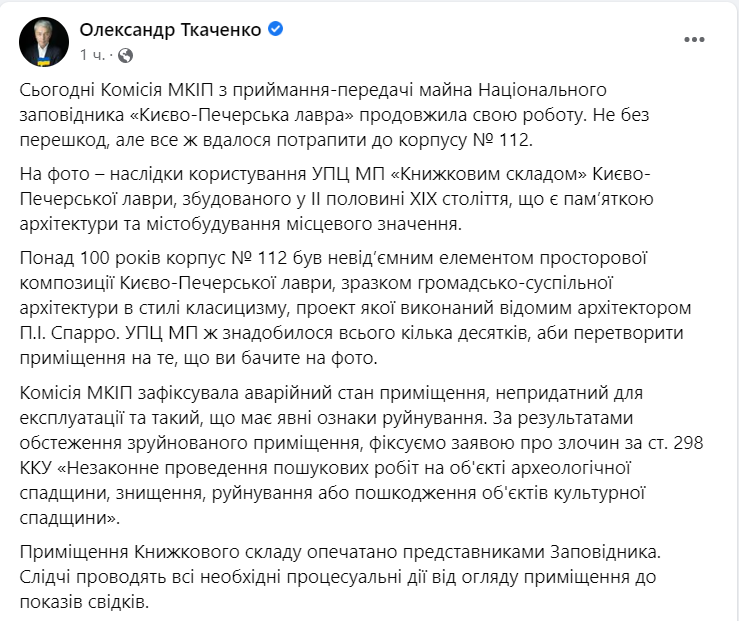 Ткаченко повідомив про порушення у корпусі на території Лаври