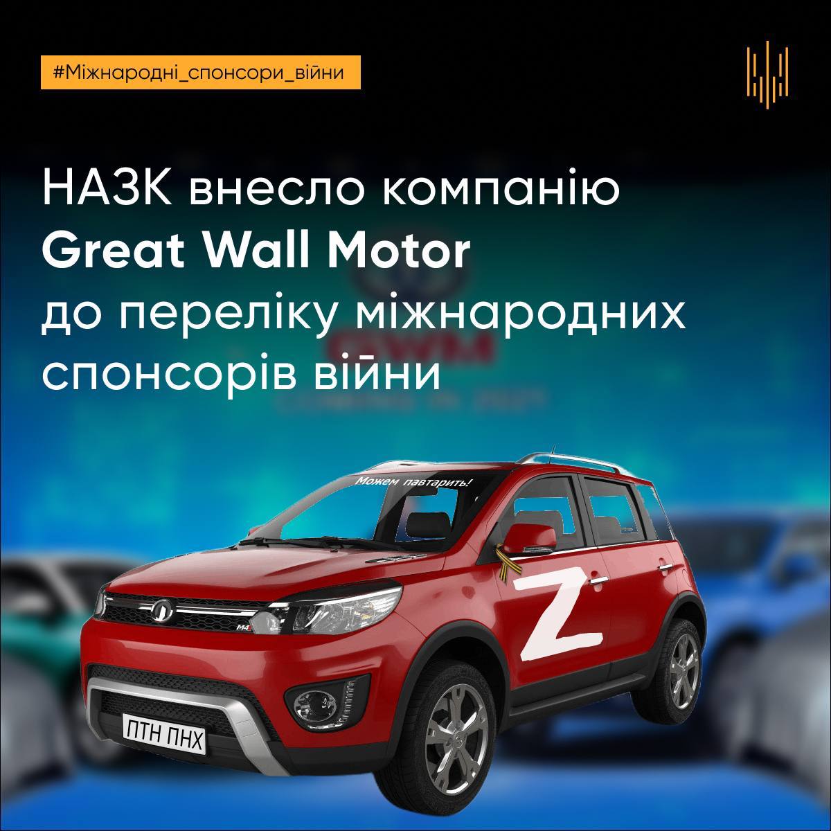 Great Wall Motor внесли в перечень международных спонсоров войны