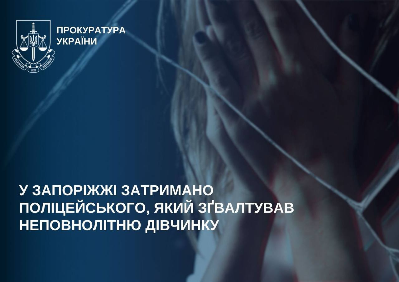 Снимое сообщения Прокуратуры Украины – Офицера Нацполиции подозревают в изнасиловании 14-летней девочки в Запорожье