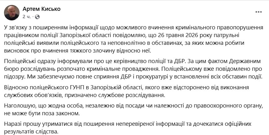 Снимок сообщения Артёма Кисько в Фейсбуке – Офицера Нацполиции подозревают в изнасиловании 14-летней девочки в Запорожье