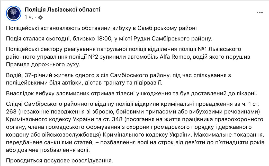 Снимок сообщения полиции - во Львовской области нарушитель ПДД взорвал гранату перед патрульными