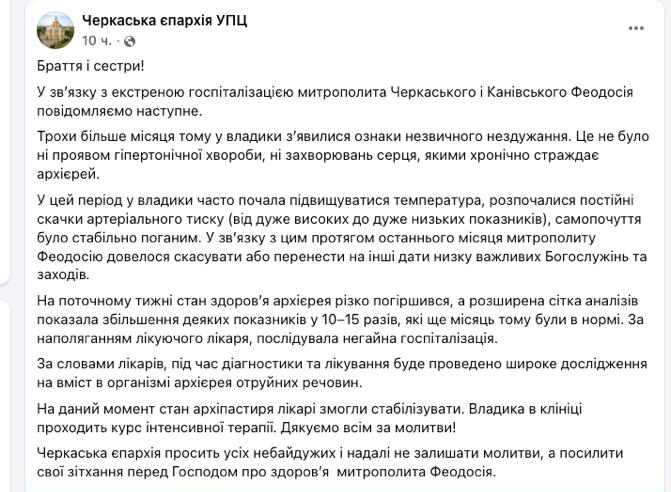 Снимок сообщения в Фейсбуке - Черкасская Епархия УПЦ сообщила о возможном отравлении митрополита Феодосия