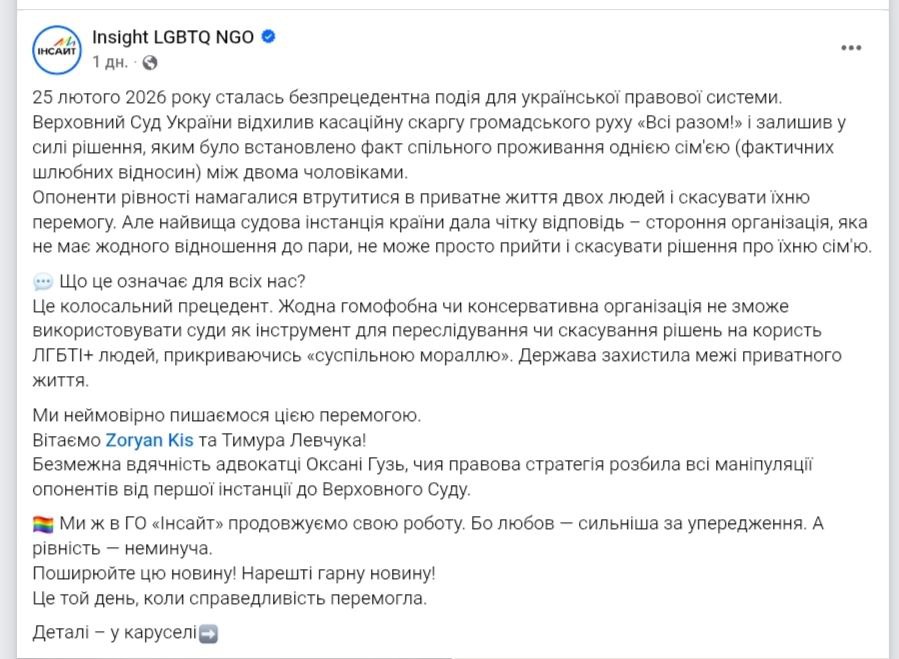 Снимок сообщения в соцсети – суд Украины оставил в силе решение о признании однополой пары семьёй