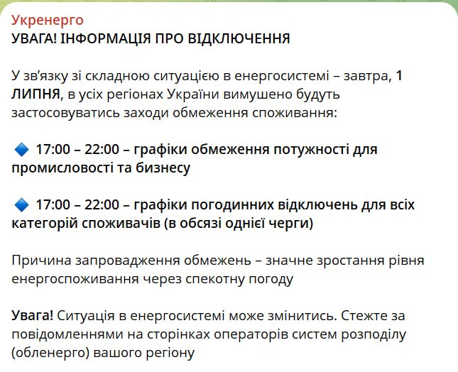 Снимок сообщения Укрэнерго об отключиях света 