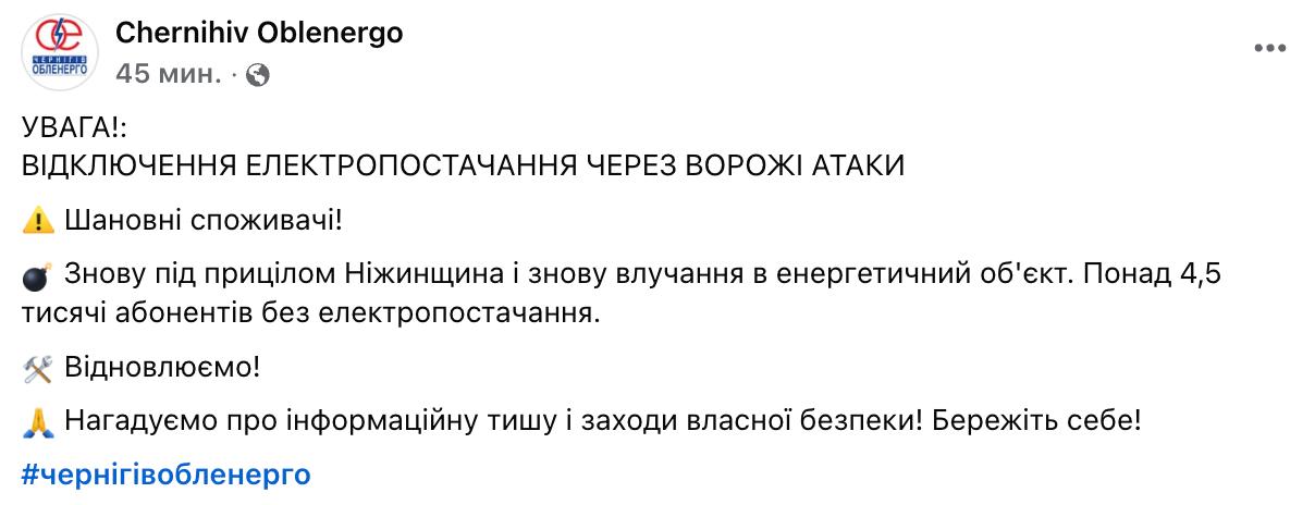 Знімок повідомлення Чернігів обленерго