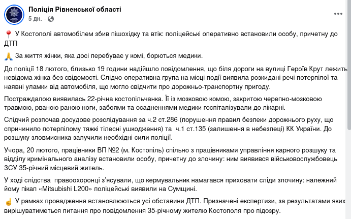 Поліції у Фейсбуці &ndash; Військовий збив жінку на Рівненщині і втік на Сумщину