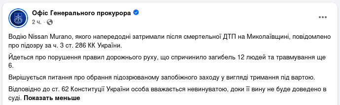 Знімок повідомлення Офісу генерального прокурора України