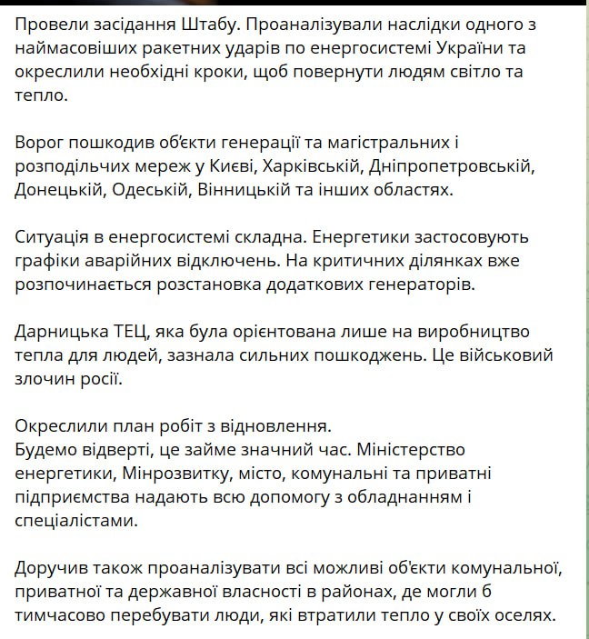 Снимок сообщения в Телеграме - Шмыгаль подтвердил атаку войск РФ на ТЭЦ-4 в столице Украины
